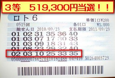 ロト3等当選!!