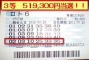 ロト3等当選