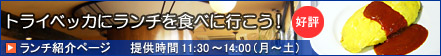 トライベッカにランチを食べに行こう! 提供時間11:30〜14:00