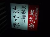 しなの!