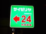 サイゼリヤ世田谷野沢店