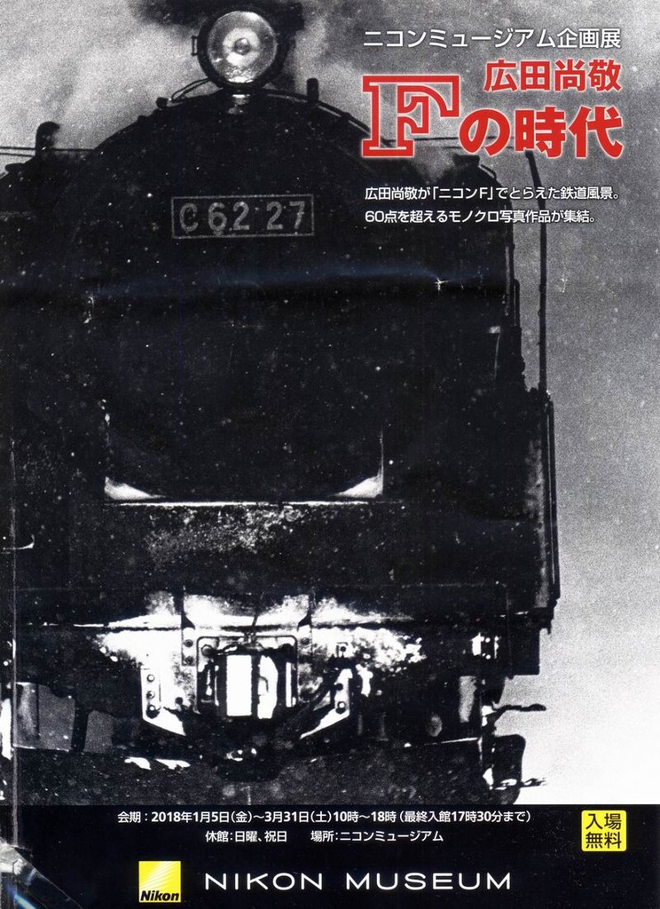 写真展 「Fの時代 広田尚敬」 にゆく : 三道楽ノート