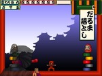 だるま落とし