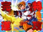 11 特攻完遂