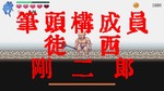 1面ボス