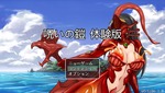 呪いの鎧タイトル画面