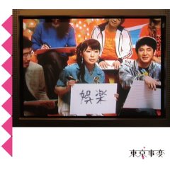 東京事変/娯楽