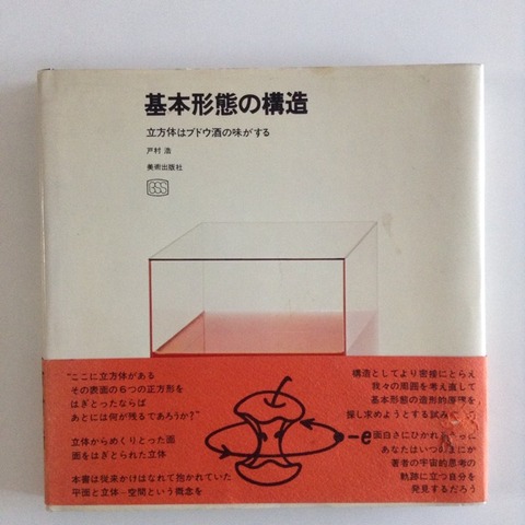 なんじゃもんじゃハカセ・戸村浩さんの「基本形態の構造」は忘れ