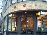 090316_2_堀商店