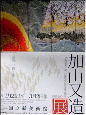 加山又造展☆