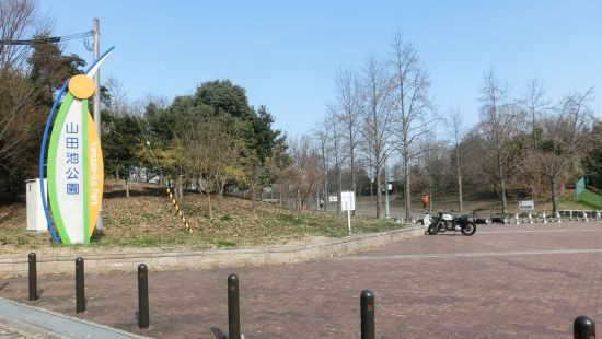 公園 山田 池
