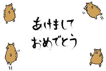 あけましておめでとうございます。