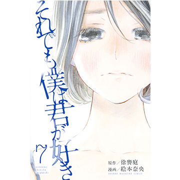 漫画大好きベルグロークロス店長のかっきー厳選、恋愛漫画ランキング。それでも僕は君が好き