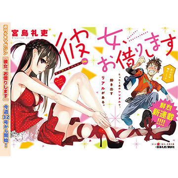 q漫画大好きベルグロークロス店長のかっきー厳選、恋愛漫画ランキング。彼女、お借りします