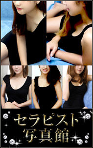 セラピスト写真館