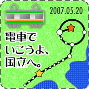 電車でいこうよ。国立へ。
