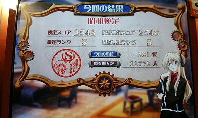 昭和検定