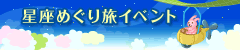 星座めぐりイベントヘッダー