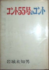 【超レア　希少品】　コント55号のコント 岩城未知男　萩本欣一　坂上二郎　台本集 コント55号のコント』 岩城未知男 : 本を見て森を見ず