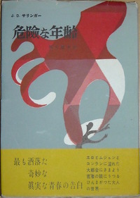 危険な年齢 サリンガー ライ麦畑でつかまえて サリンジャー サリンジャー『ライ麦畑でつかまえて』の初訳版 : 本を見て森を見ず