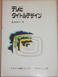 デザイン実務シリーズ1 テレビタイトルデザイン(篠原栄太