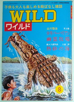 雑誌】 冒険絵物語雑誌 ワイルド 第8号 : 本を見て森を見ず