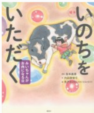いのちをいただく