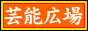 geinouhirobabanner1