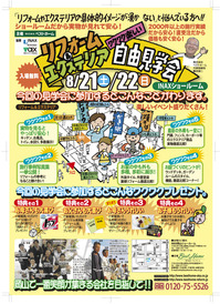 リフォーム&エクステリア自由見学会