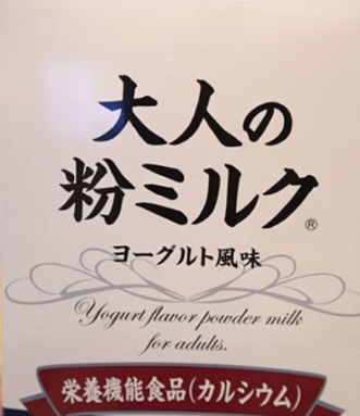 大人の粉ミルク