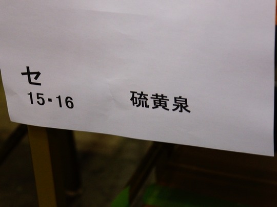 Trefes_N_硫黄泉05