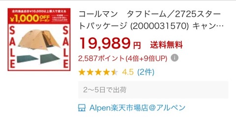 ○安いよ情報「コールマンタフドーム2725スタートパッケージ」が異常に