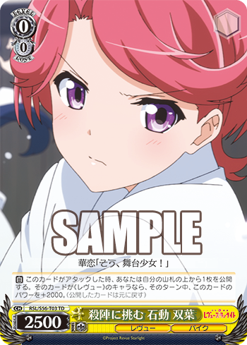 少女☆歌劇 レヴュースタァライト トライアルデッキ+ 今日のカード 殺陣に挑む 石動 双葉 | 生粋のお嬢様 花柳 香子 ヴァイスシュヴァルツ