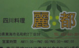 麗都 看板