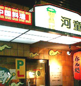 河童 外観
