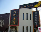 大阪王将 外観