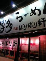 ばりばり軒外観