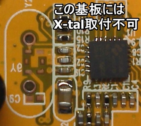 X-tal取付不可