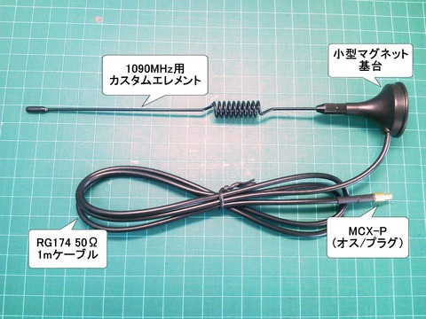 1090MHzカスタムアンテナ