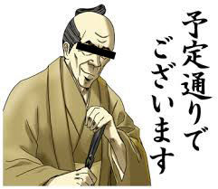 予定通り