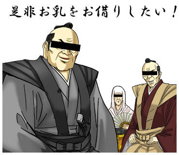 お乳をお借りしたい
