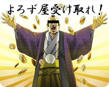 よろず屋受け取れ