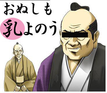 お主も乳よのぉ