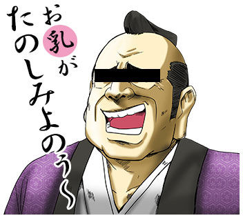 お乳がたのしみ