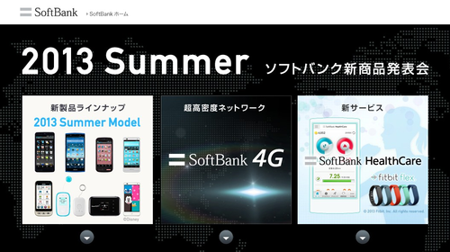 2013年夏 新商品発表! ソフトバンクモバイル