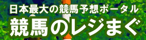 競馬のレジまぐ