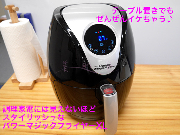 パワーマジックフライヤーXL外観