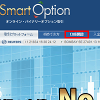 スマートオプション(SmartOption)の口座開設手順