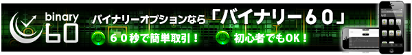 バイナリーオプション「バイナリー60」 バイナリーオプション「バイナリー60」