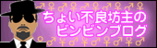 チョイ不良坊主のブログ